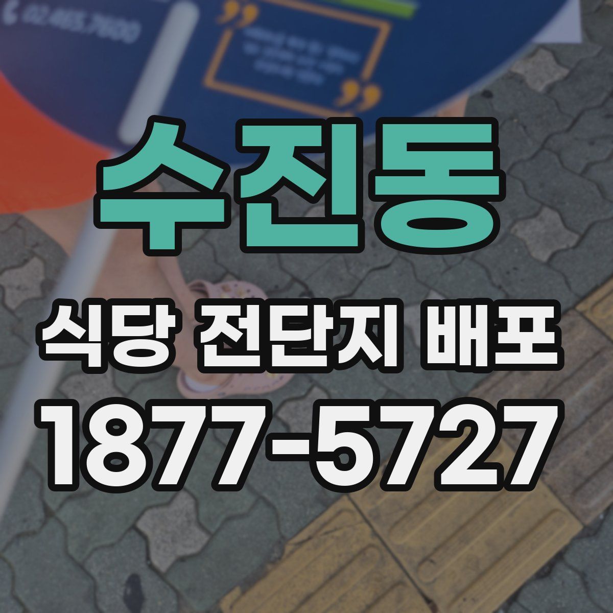 수진동 식당 전단지 배포