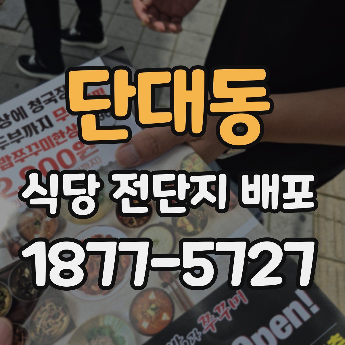 단대동 식당 전단지 배포