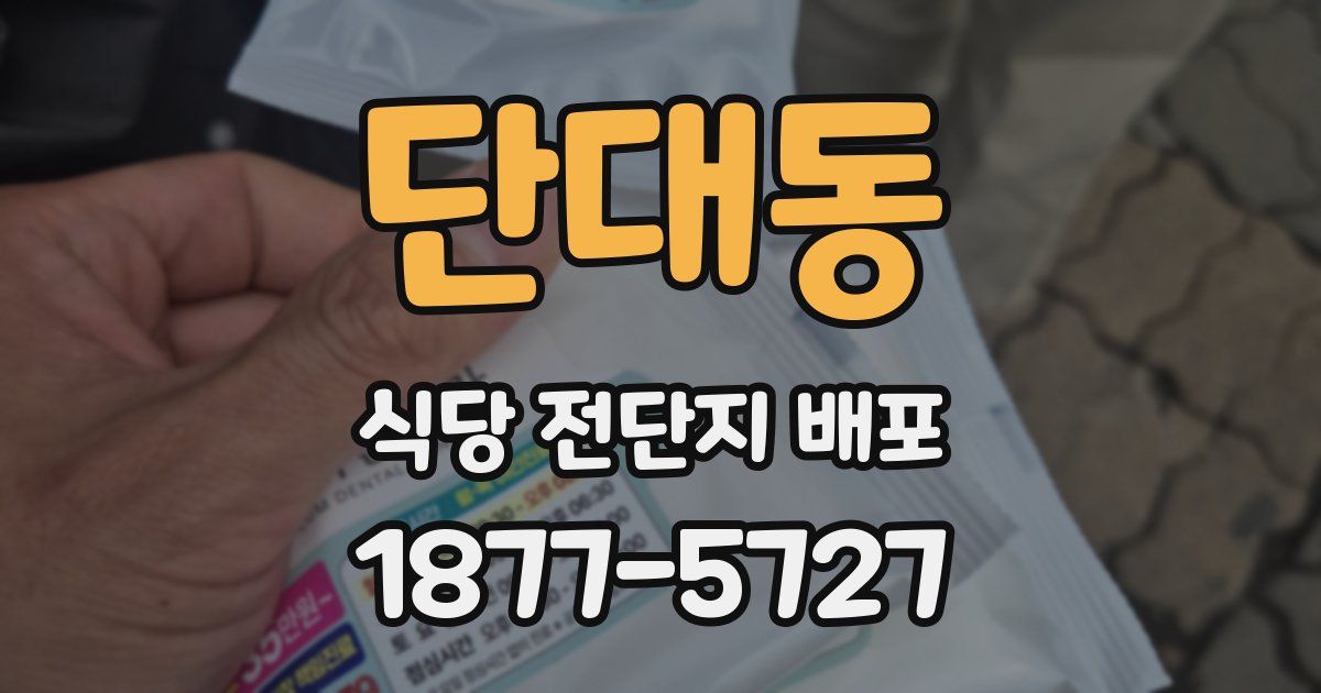 단대동 식당 전단지 배포