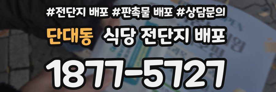 단대동 식당 전단지 배포