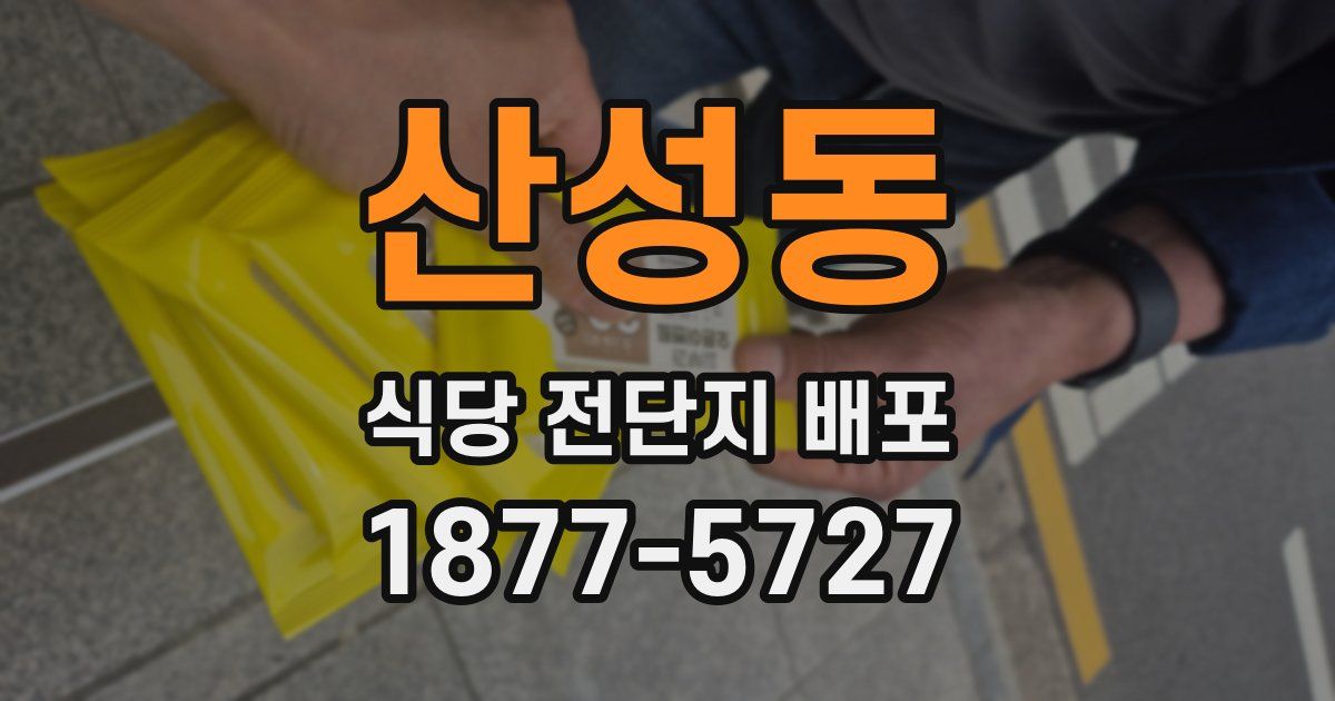 산성동 식당 전단지 배포