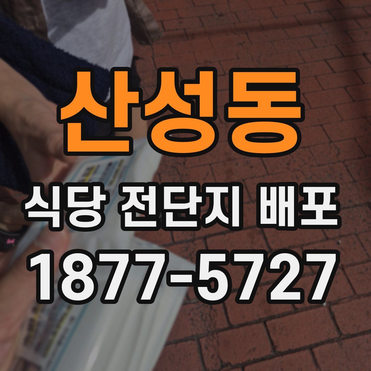 산성동 식당 전단지 배포