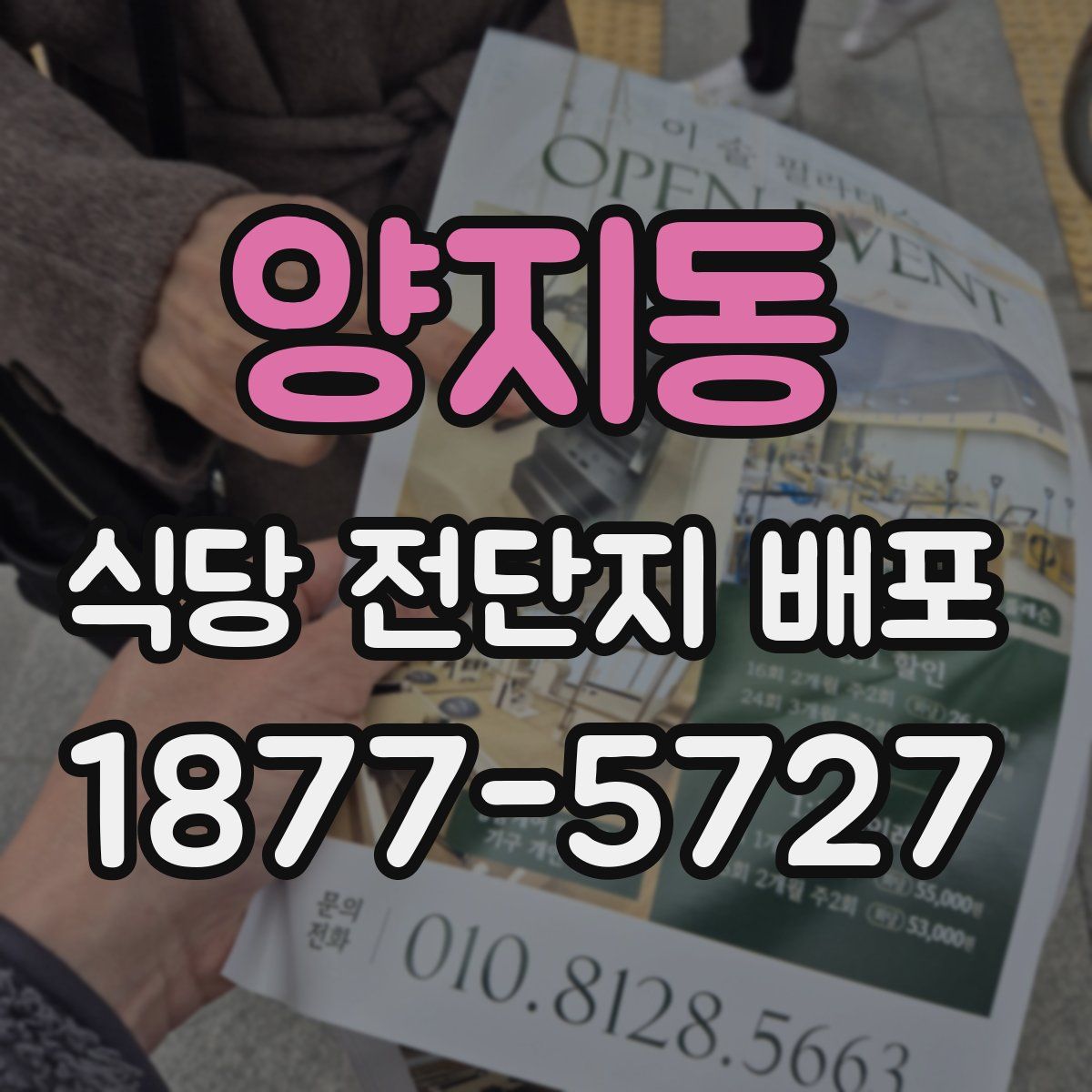 양지동 식당 전단지 배포