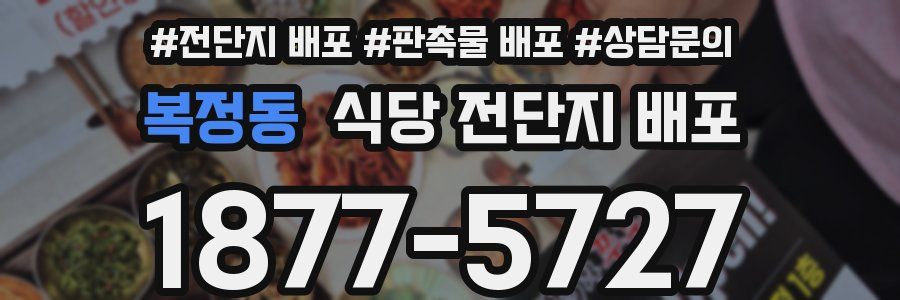복정동 식당 전단지 배포