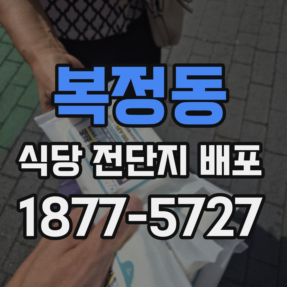 복정동 식당 전단지 배포