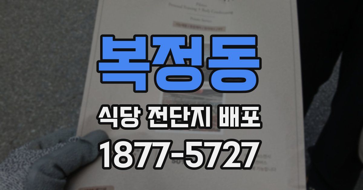 복정동 식당 전단지 배포