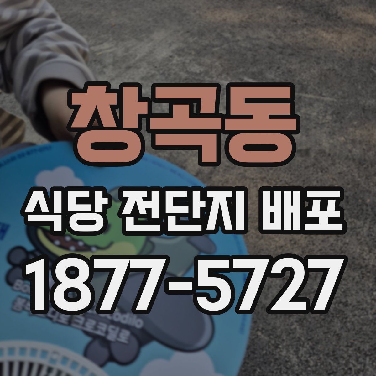 창곡동 식당 전단지 배포