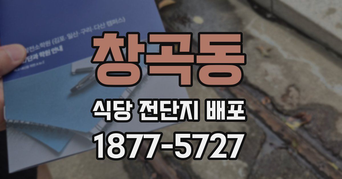 창곡동 식당 전단지 배포