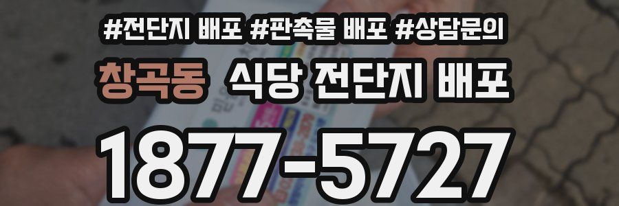 창곡동 식당 전단지 배포