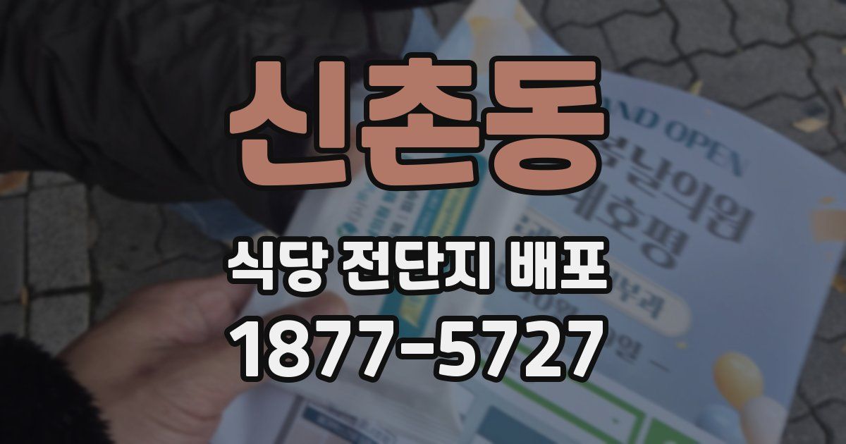 신촌동 식당 전단지 배포