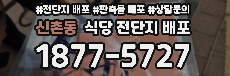신촌동 식당 전단지 배포