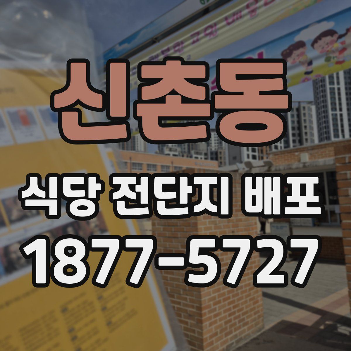 신촌동 식당 전단지 배포