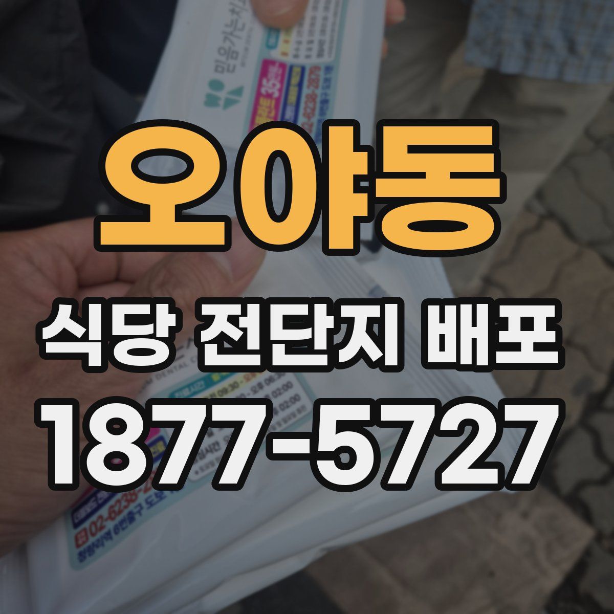 오야동 식당 전단지 배포