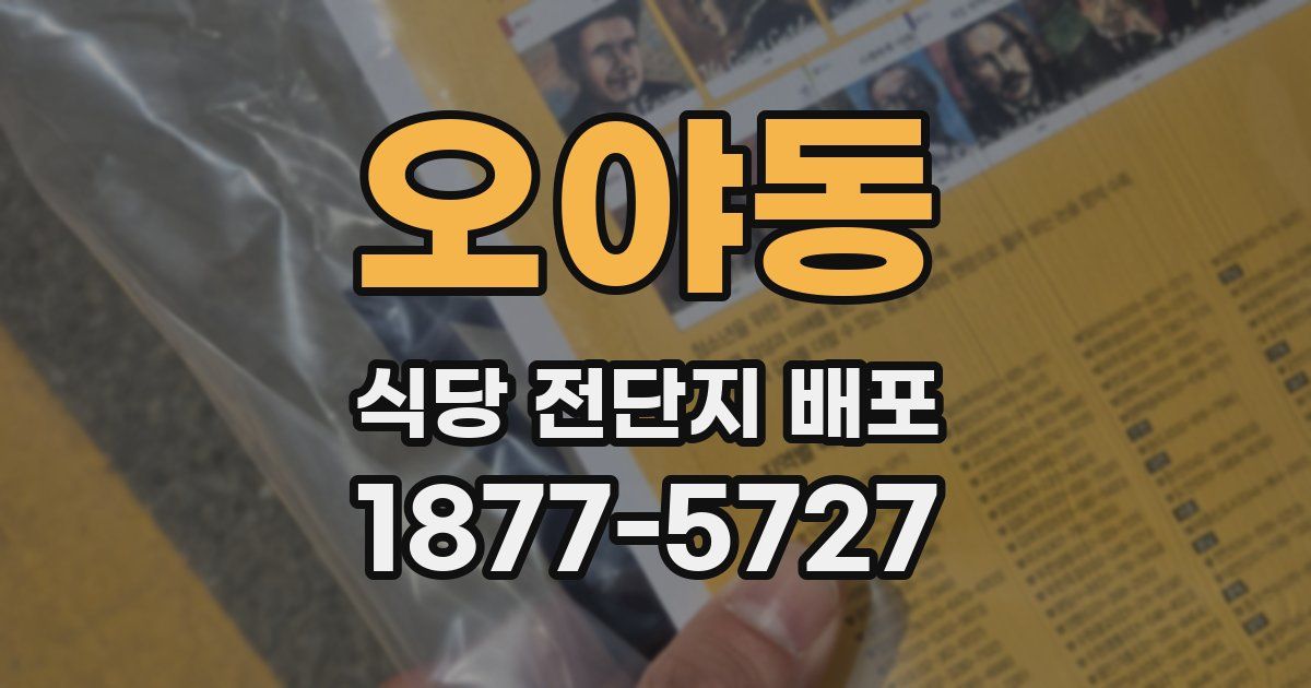 오야동 식당 전단지 배포