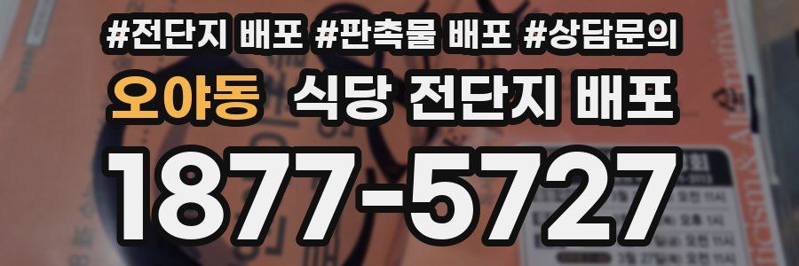 오야동 식당 전단지 배포