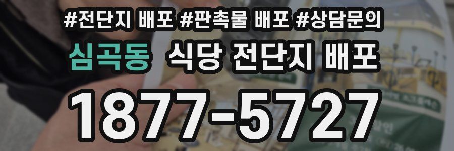 심곡동 식당 전단지 배포