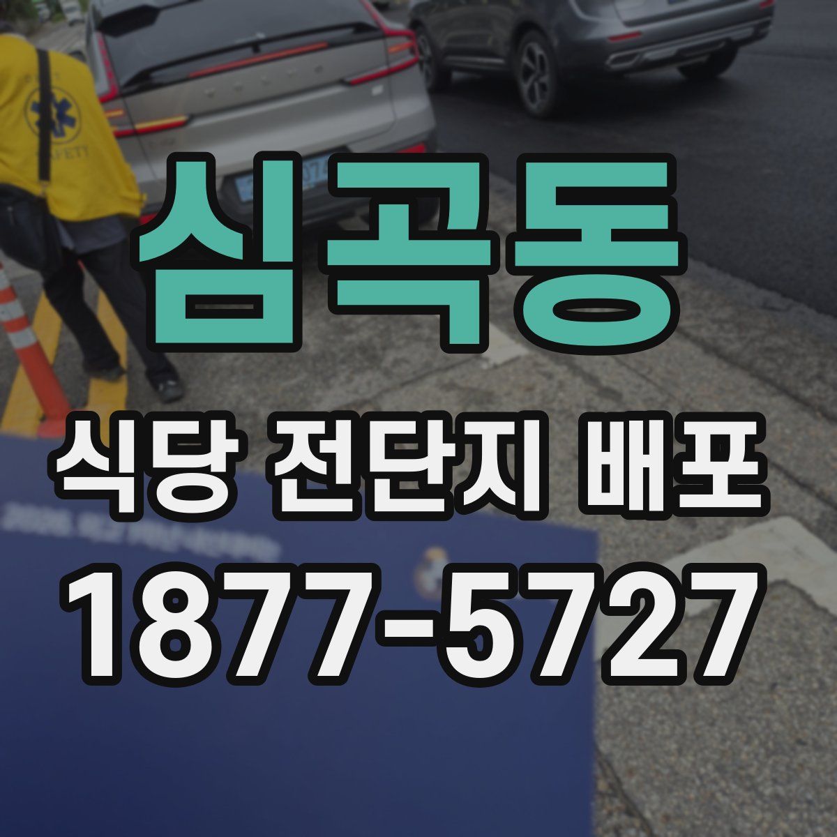 심곡동 식당 전단지 배포