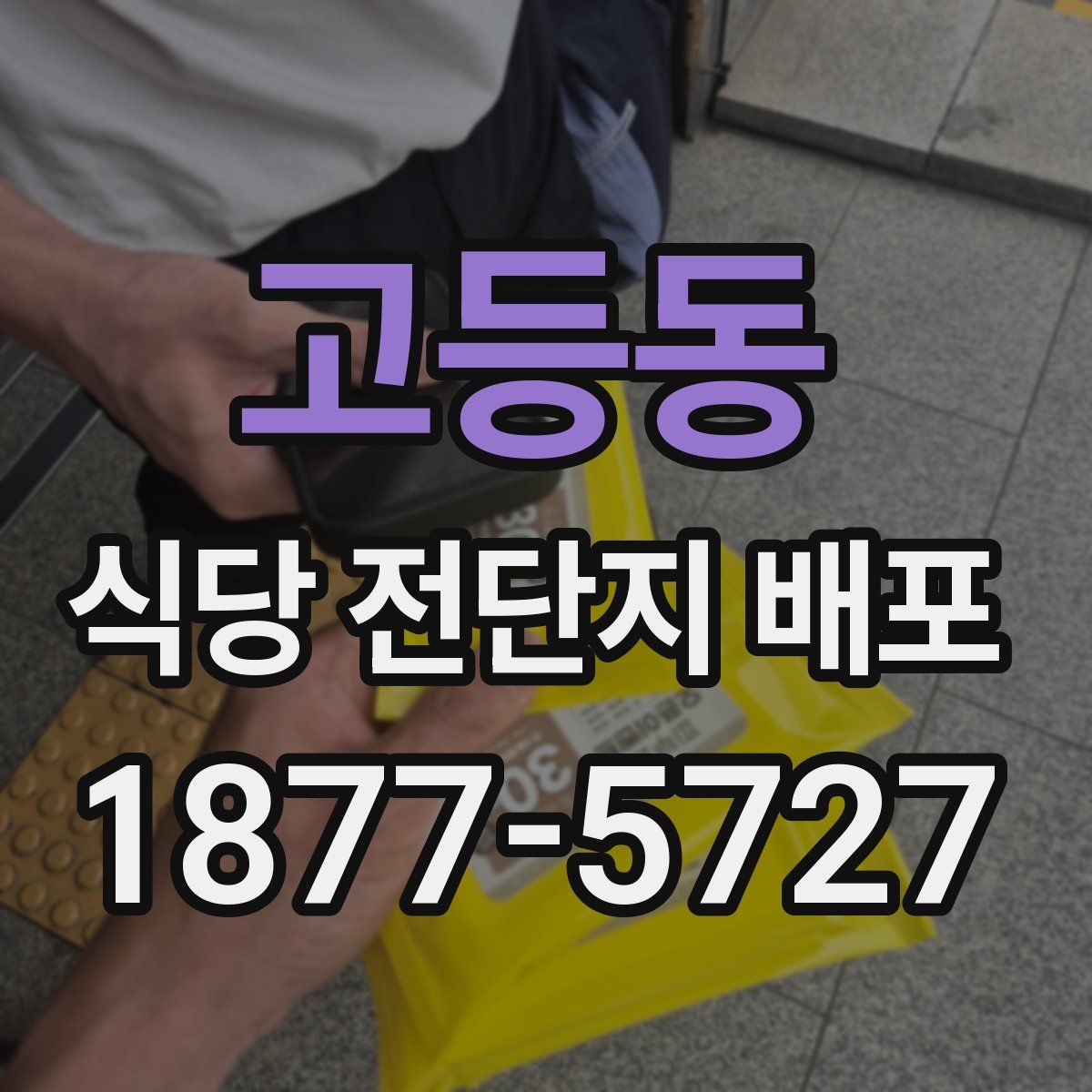 고등동 식당 전단지 배포
