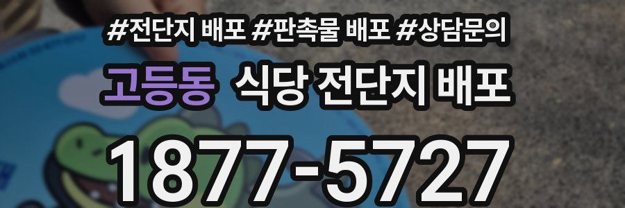 고등동 식당 전단지 배포