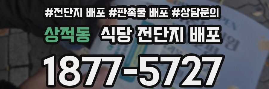 상적동 식당 전단지 배포
