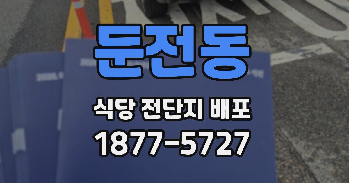 둔전동 식당 전단지 배포