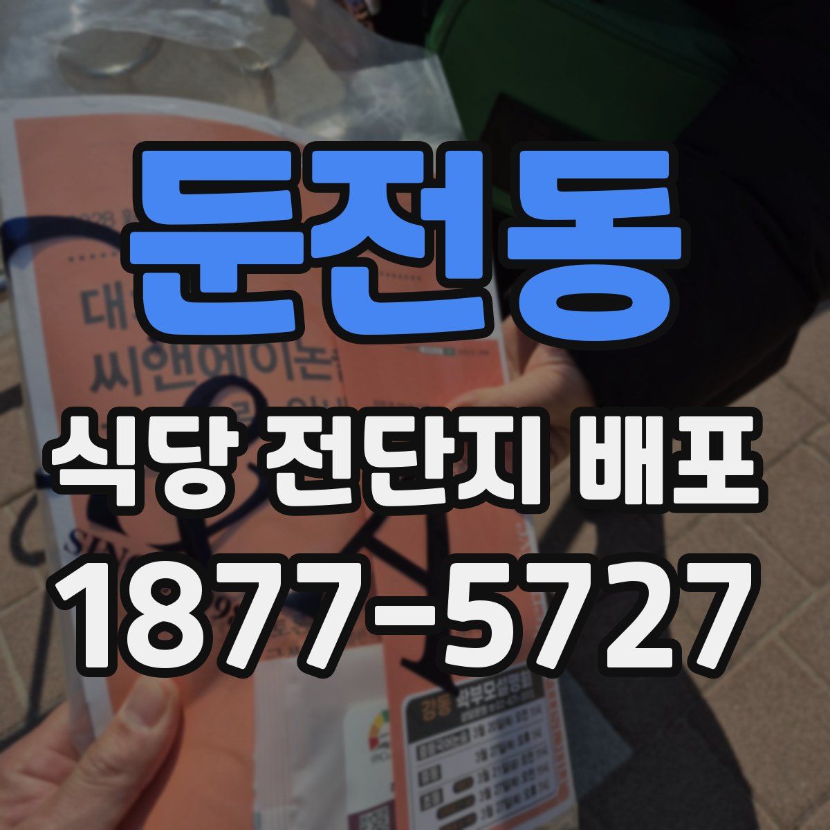 둔전동 식당 전단지 배포