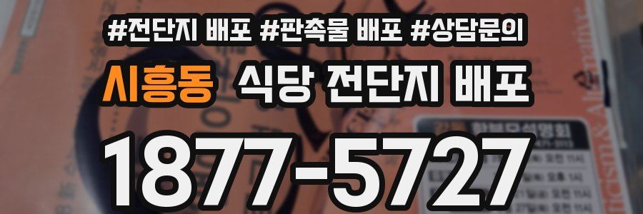 시흥동 식당 전단지 배포