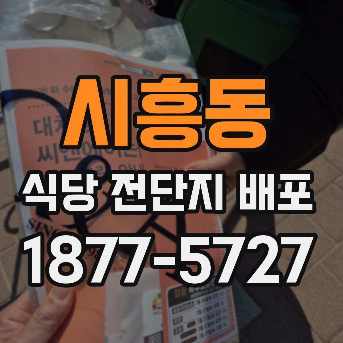 시흥동 식당 전단지 배포