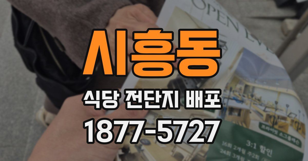 시흥동 식당 전단지 배포