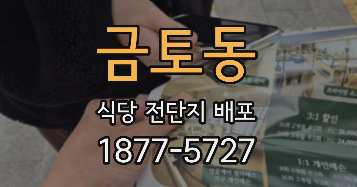 금토동 식당 전단지 배포