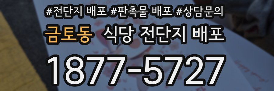 금토동 식당 전단지 배포
