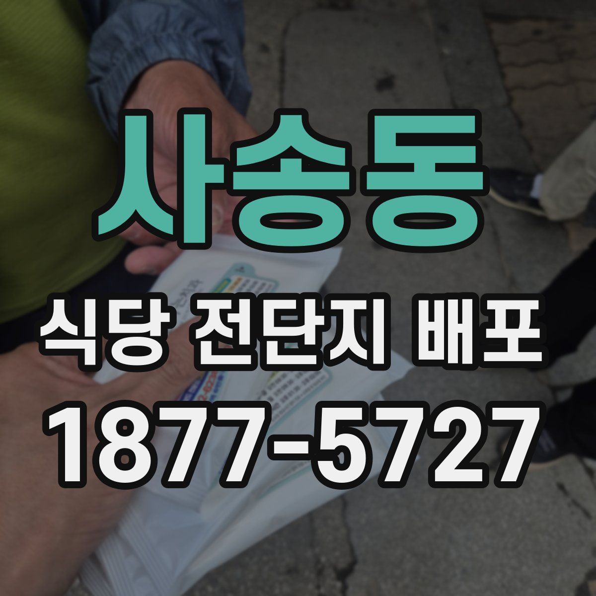 사송동 식당 전단지 배포