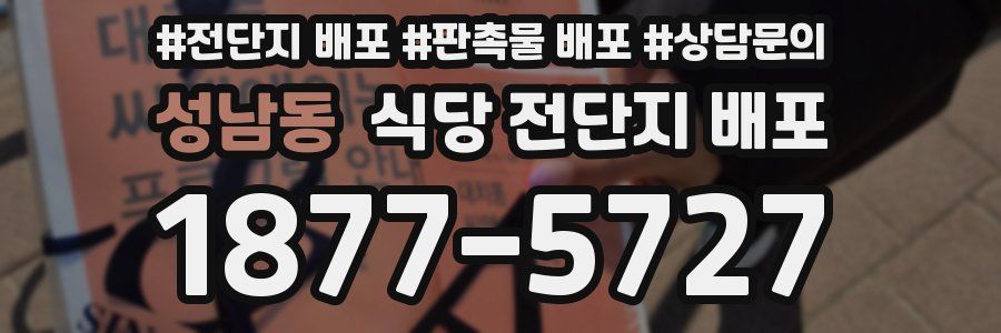 성남동 식당 전단지 배포