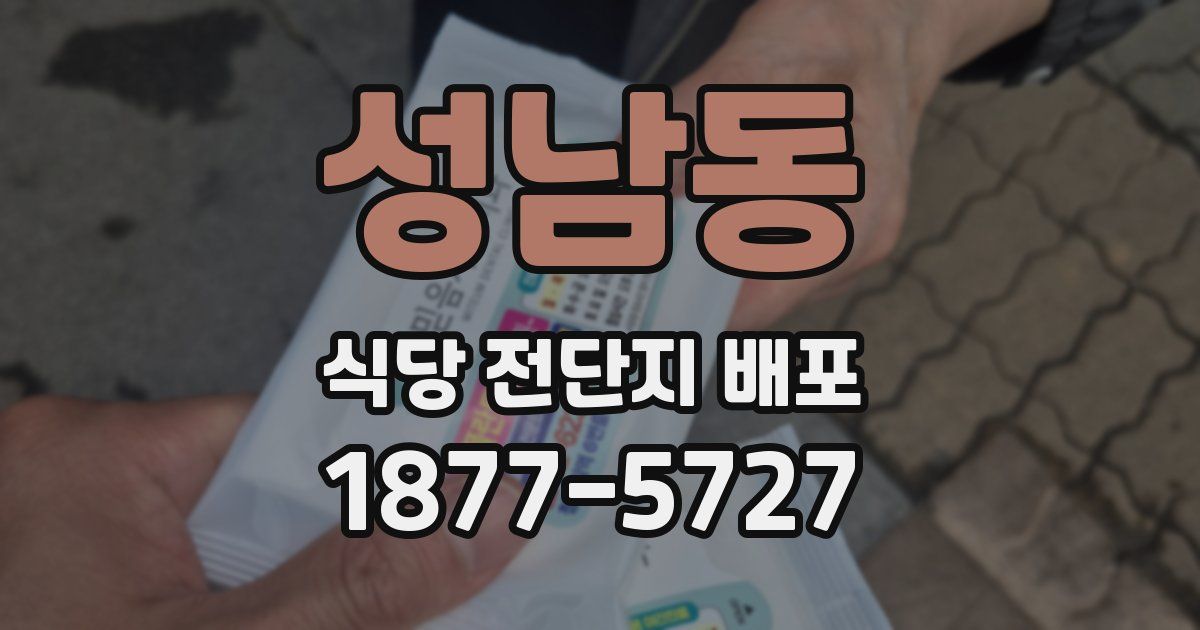 성남동 식당 전단지 배포