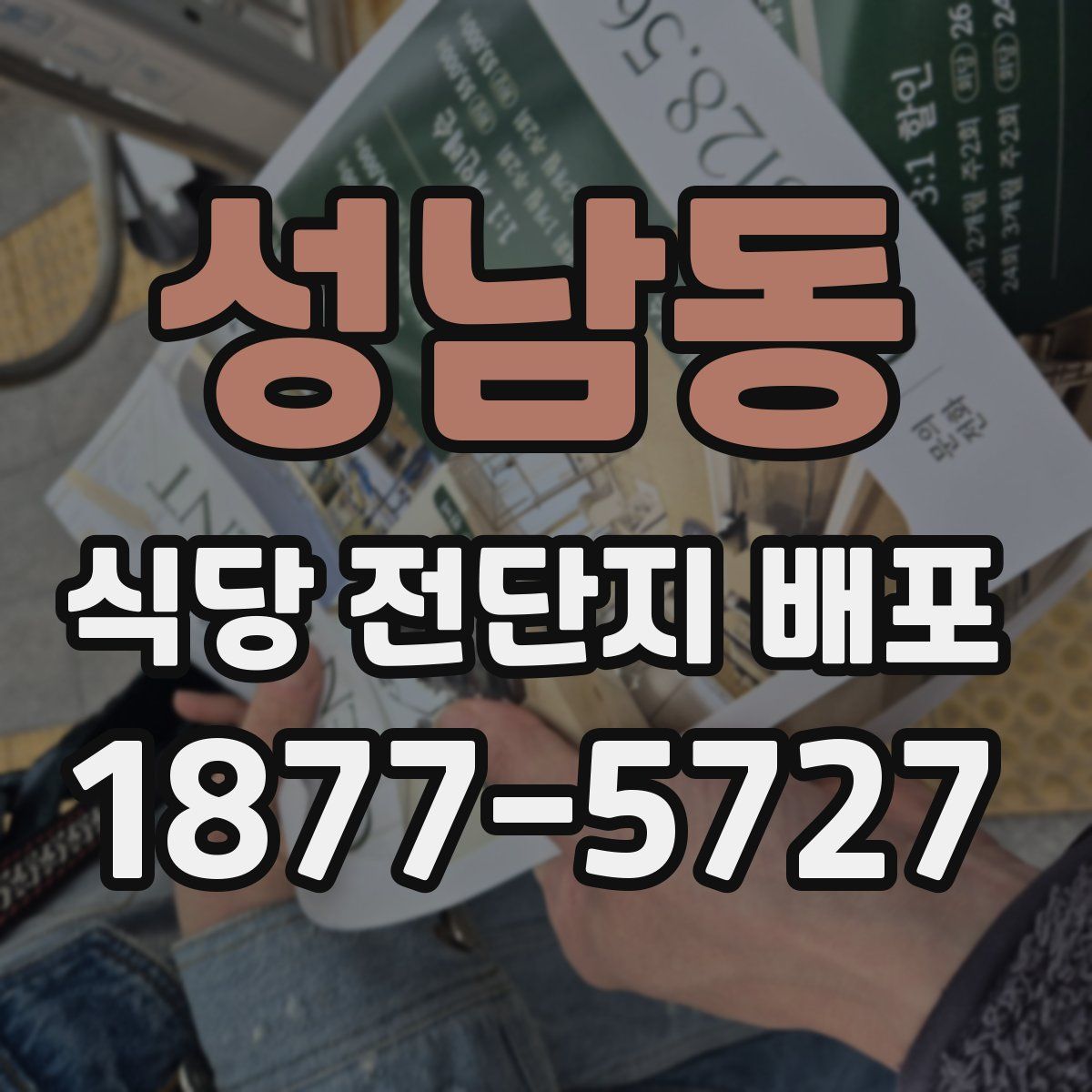 성남동 식당 전단지 배포