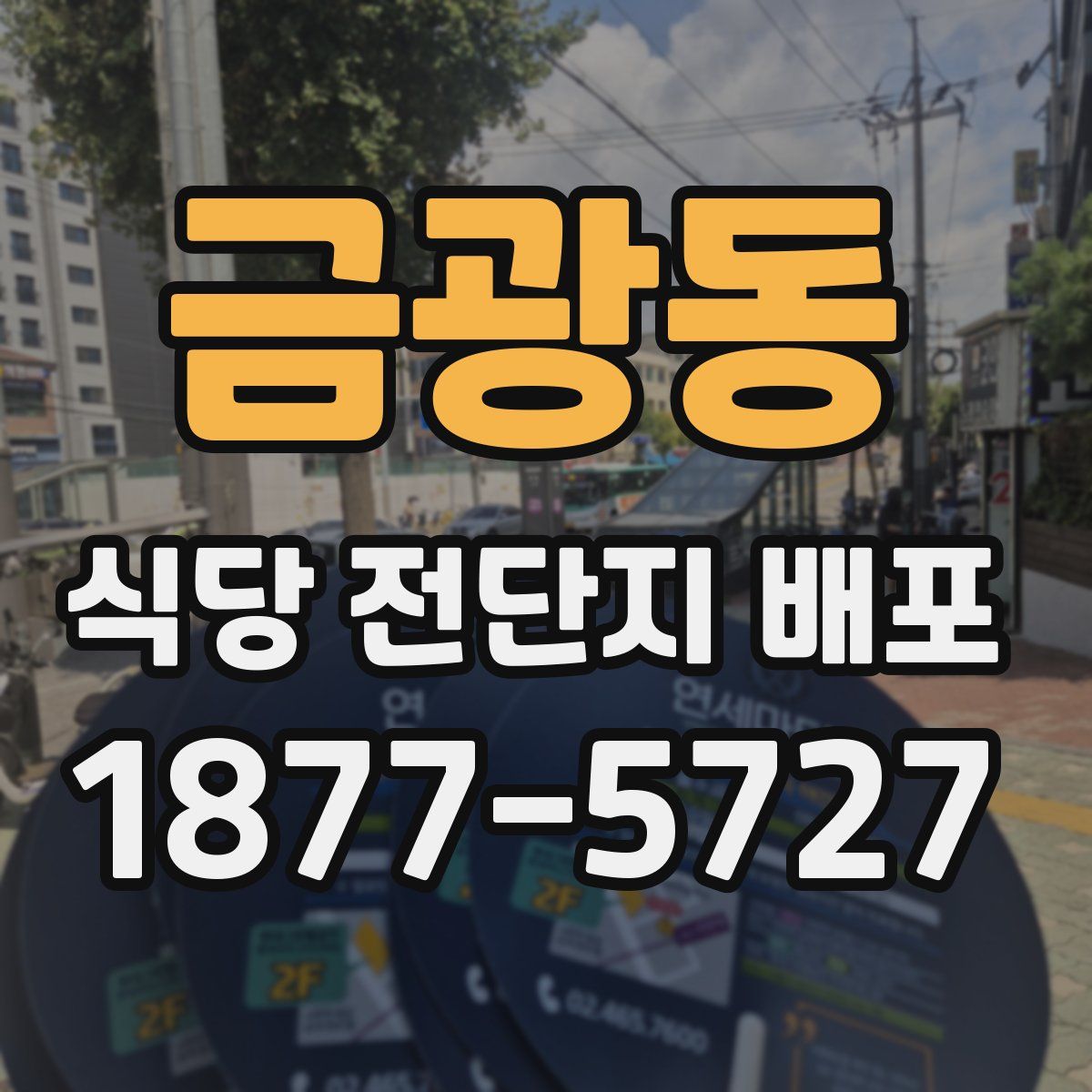 금광동 식당 전단지 배포