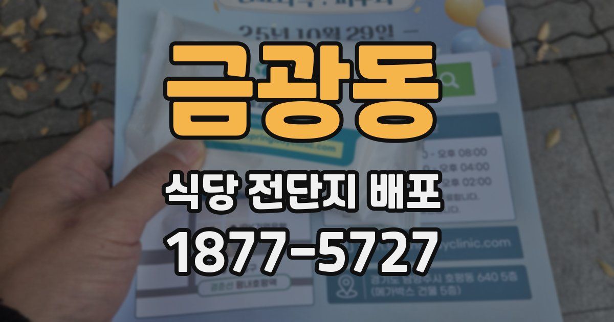 금광동 식당 전단지 배포