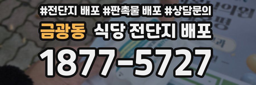 금광동 식당 전단지 배포