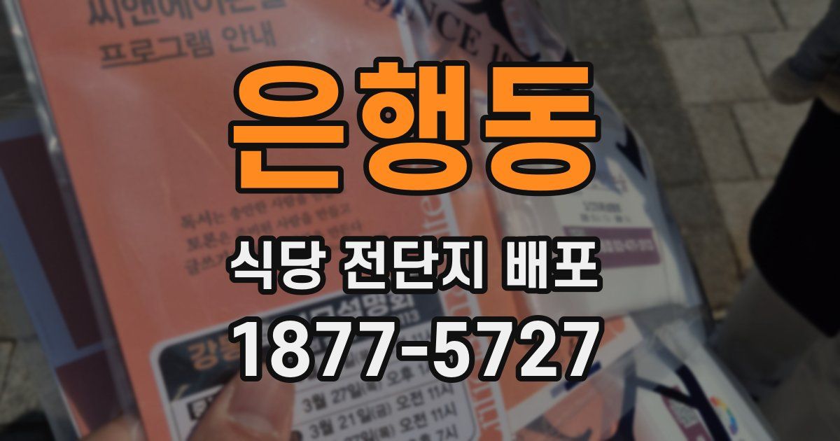 은행동 식당 전단지 배포