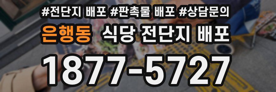 은행동 식당 전단지 배포