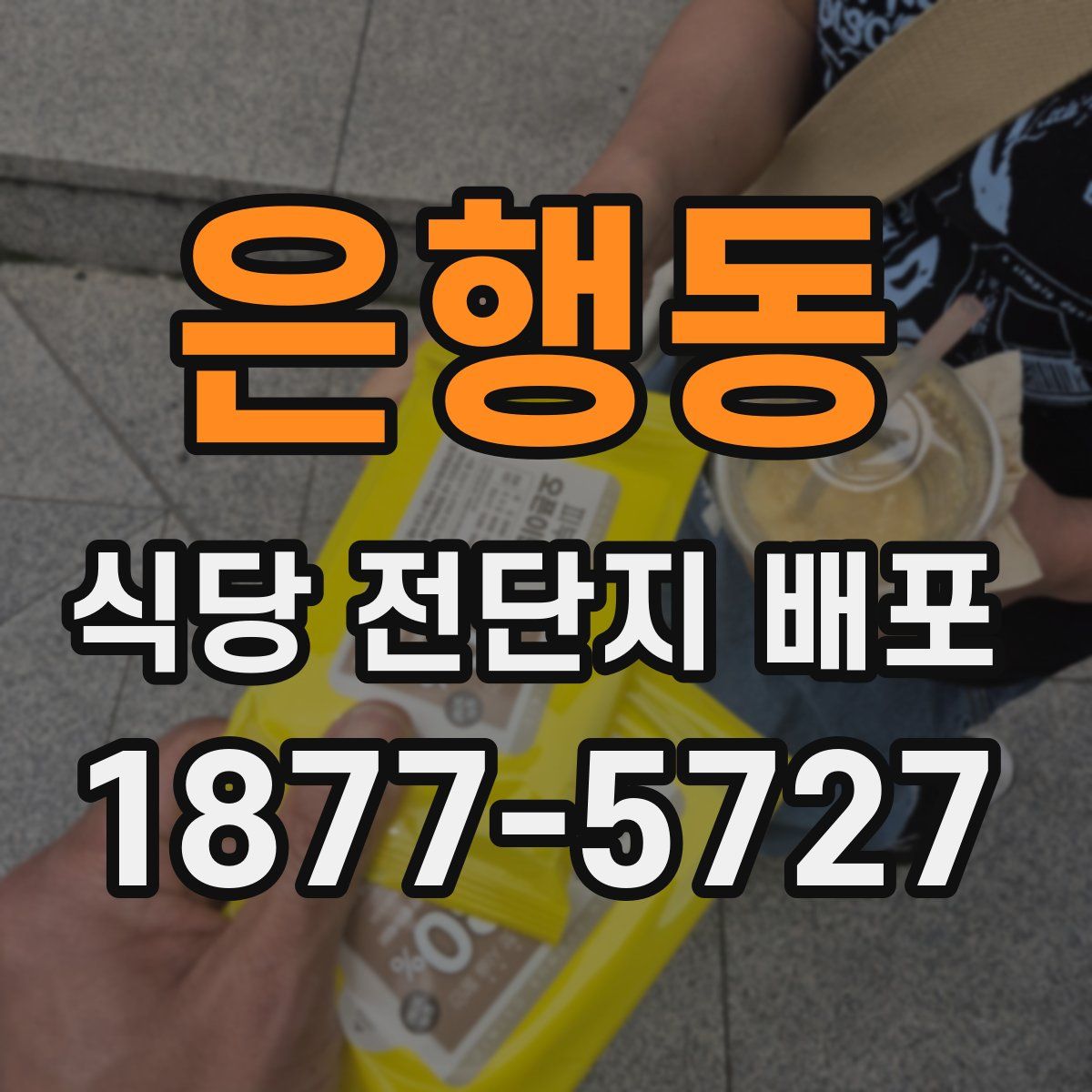 은행동 식당 전단지 배포