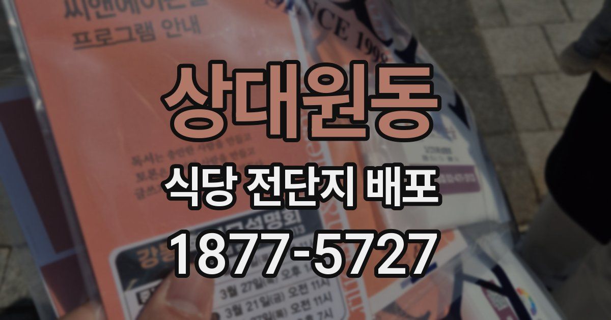 상대원동 식당 전단지 배포