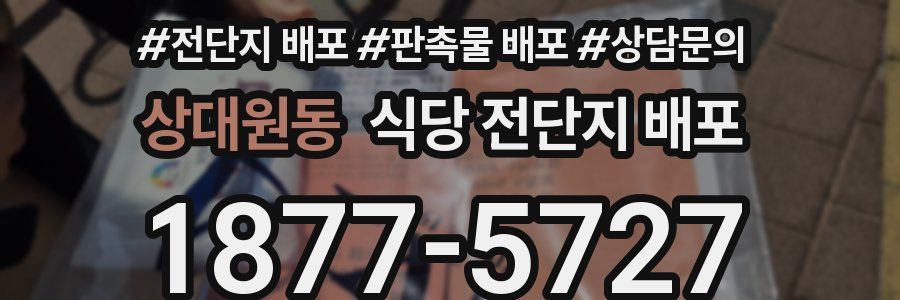 상대원동 식당 전단지 배포