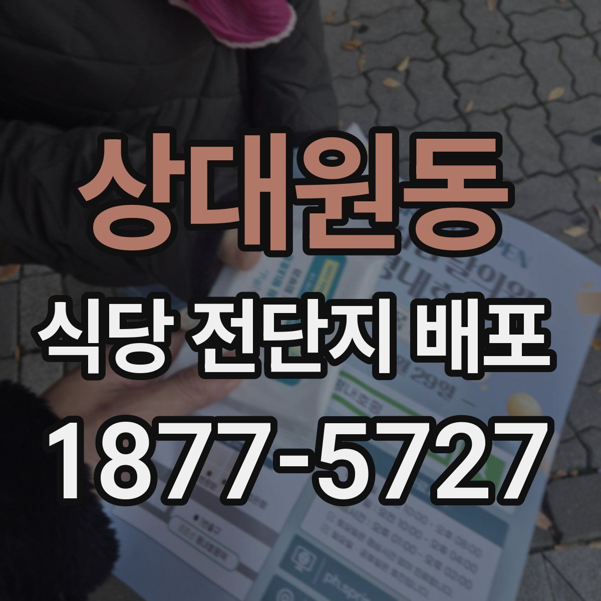 상대원동 식당 전단지 배포