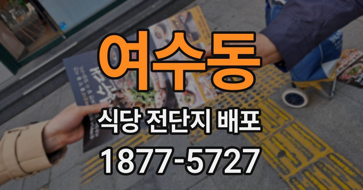 여수동 식당 전단지 배포