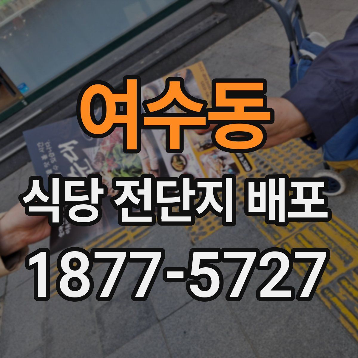 여수동 식당 전단지 배포