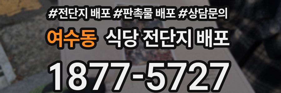 여수동 식당 전단지 배포