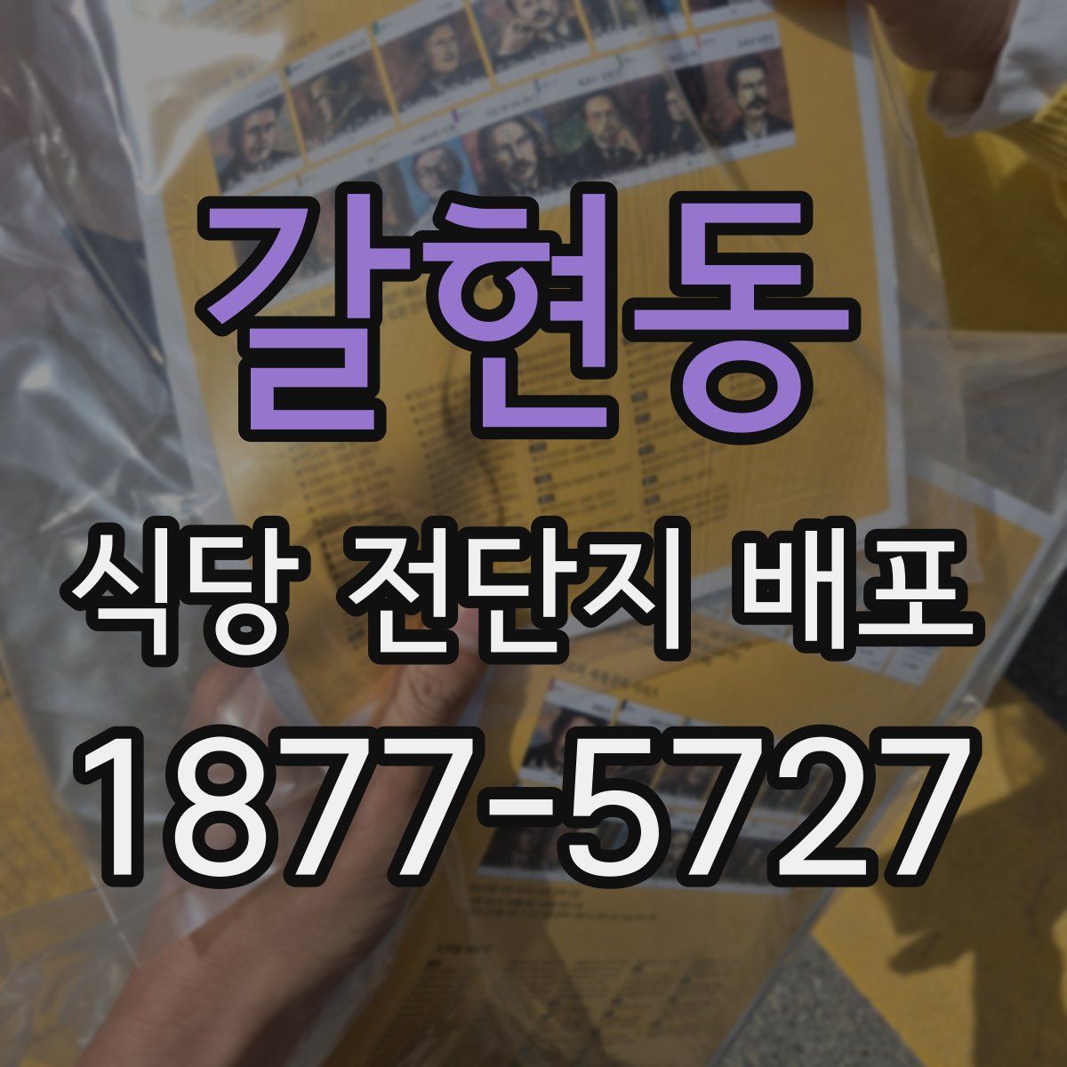 갈현동 식당 전단지 배포