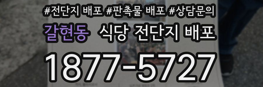 갈현동 식당 전단지 배포