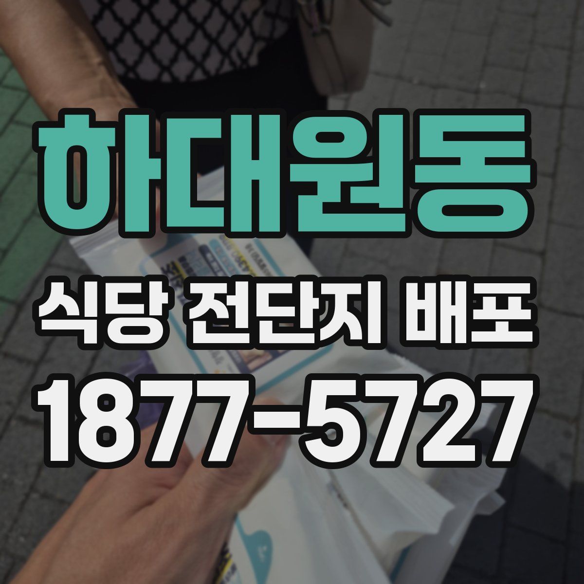 하대원동 식당 전단지 배포